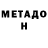 МЕТАМФЕТАМИН витя Zina Abesadze
